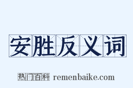 安胜反义词是什么意思的图片